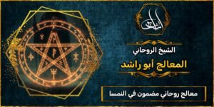 روحاني مجرب ومضمون في النمسا