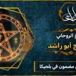 روحاني مجرب ومضمون في بلجيكا