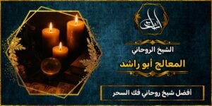 أفضل شيخ روحاني مضمون فك السحر