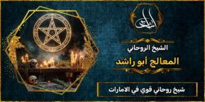 شيخ روحاني مضمون وقوي في الامارات