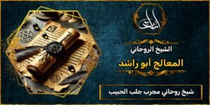 شيخ روحاني مضمون ومجرب جلب الحبيب