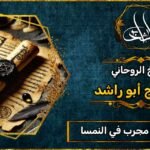 شيخ روحاني مجرب ومضمون في النمسا