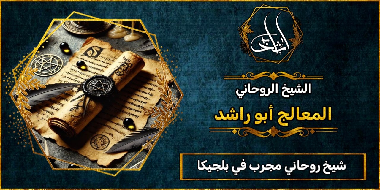 شيخ روحاني مضمون ومجرب في بلجيكا