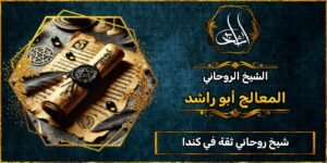 شيخ_روحاني مضمون وثقة في كندا