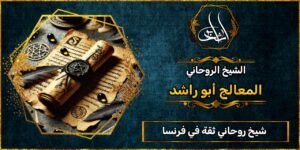 شيخ_روحاني مضمون وثقة في فرنسا