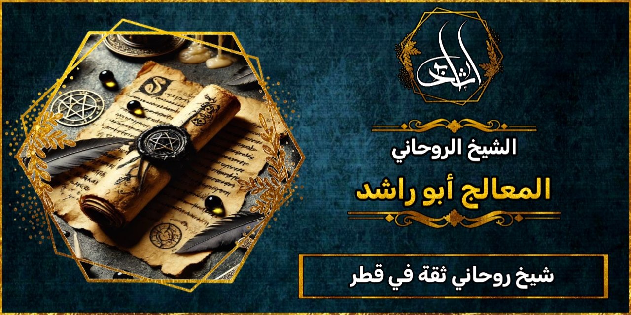 شيخ_روحاني مضمون وثقة في قطر