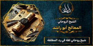 شيخ روحاني مضمون وثقة رد المطلقة