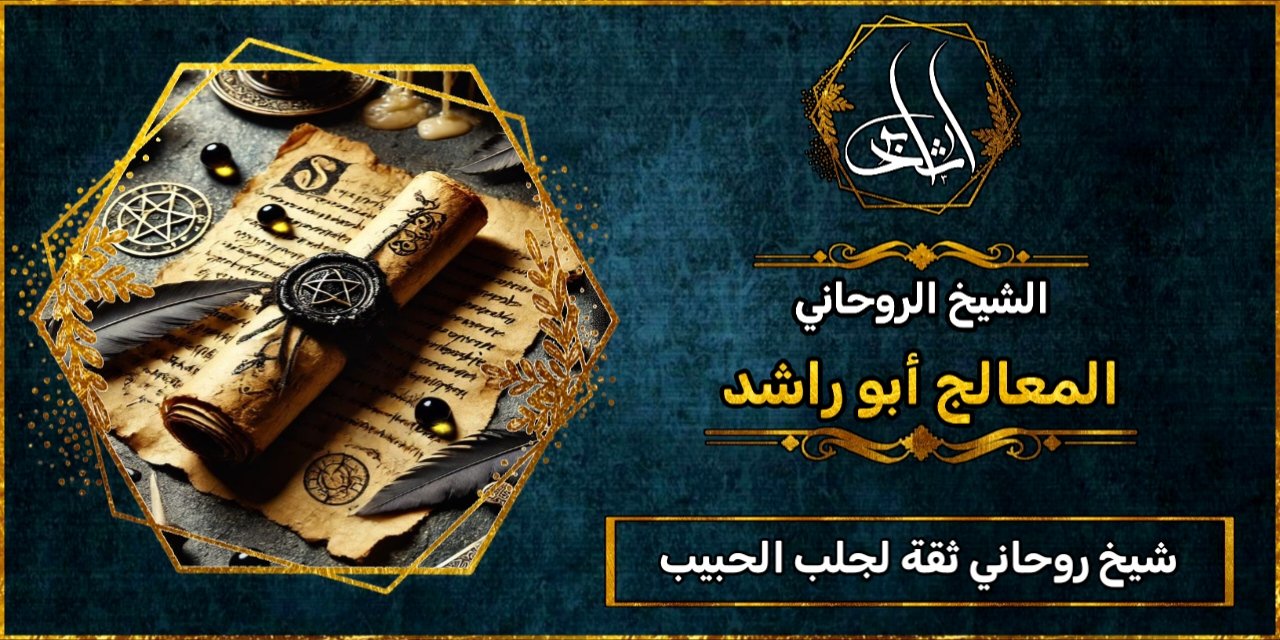 شيخ روحاني مضمون وثقة لجلب الحبيب