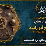 أفضل شيخ_روحاني لرد المطلقة