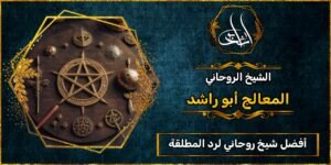 أفضل شيخ_روحاني لرد المطلقة