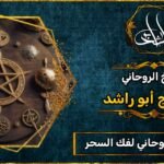 أفضل شيخ_روحاني لفك السحر