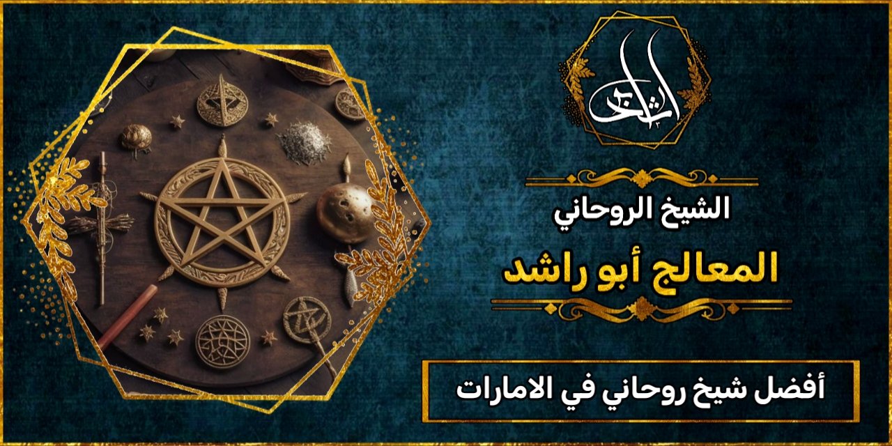 أفضل شيخ روحاني في الامارات