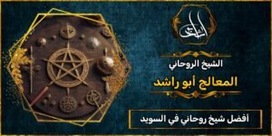 أفضل شيخ روحاني مجرب ومضمون في السويد