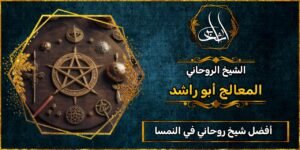 أفضل شيخ روحاني مجرب ومضمون في النمسا