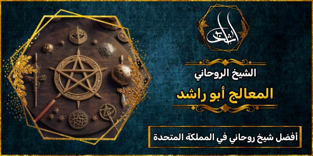 أفضل شيخ روحاني مجرب ومضمون في المملكة المتحدة