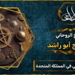 أفضل شيخ روحاني مجرب ومضمون في المملكة المتحدة