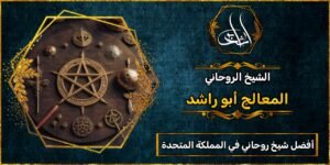 أفضل شيخ روحاني في المملكة المتحدة