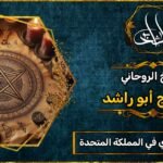 شيخ_روحاني قوي في المملكة المتحدة