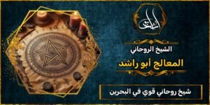 شيخ_روحاني قوي في البحرين