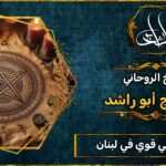 شيخ_روحاني قوي في لبنان