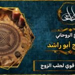 شيخ_روحاني قوي لجلب الزوج