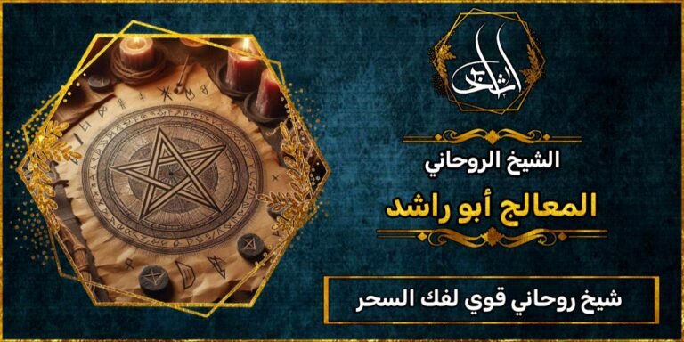 شيخ_روحاني قوي لفك السحر