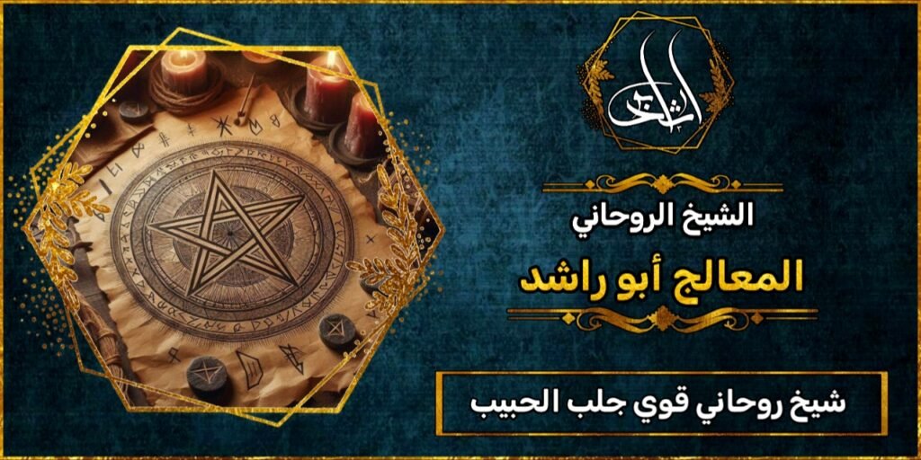 شيخ_روحاني قوي جلب الحبيب