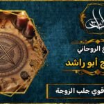 شيخ_روحاني قوي جلب الزوجة