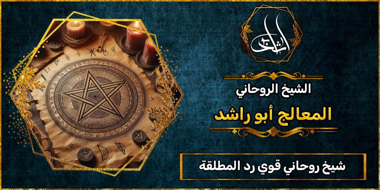 شيخ_روحاني قوي رد المطلقة