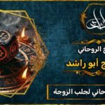 أقوى شيخ_روحاني لجلب الزوجة