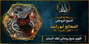 أقوى شيخ_روحاني لفك السحر