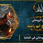 أقوى شيخ_روحاني في المانيا