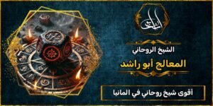 أقوى شيخ روحاني في المانيا