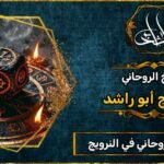 أقوى شيخ_روحاني في النرويج