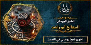 أقوى شيخ_روحاني في النمسا