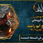 أقوى شيخ_روحاني في المملكة المتحدة