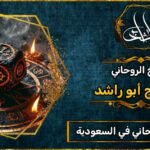 أقوى شيخ_روحاني في السعودية