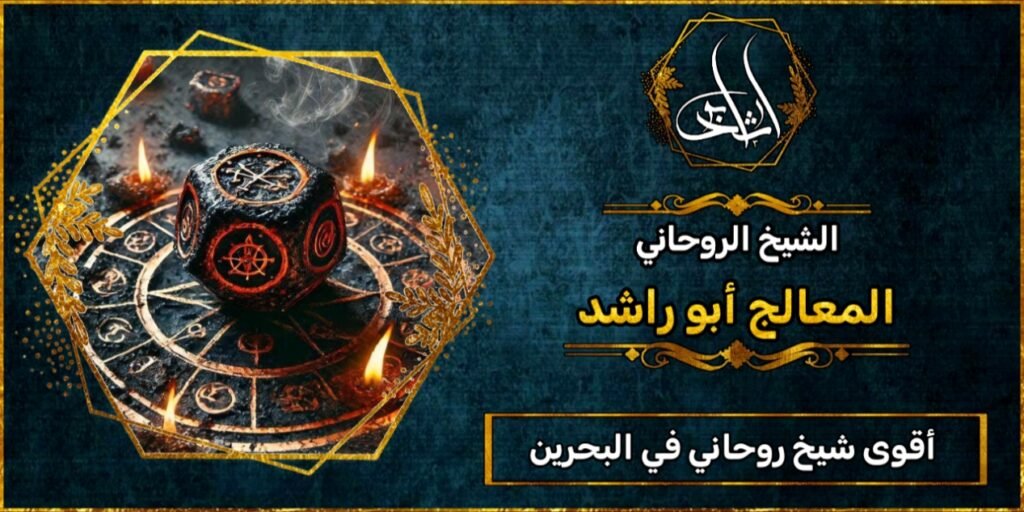 أقوى شيخ_روحاني في البحرين