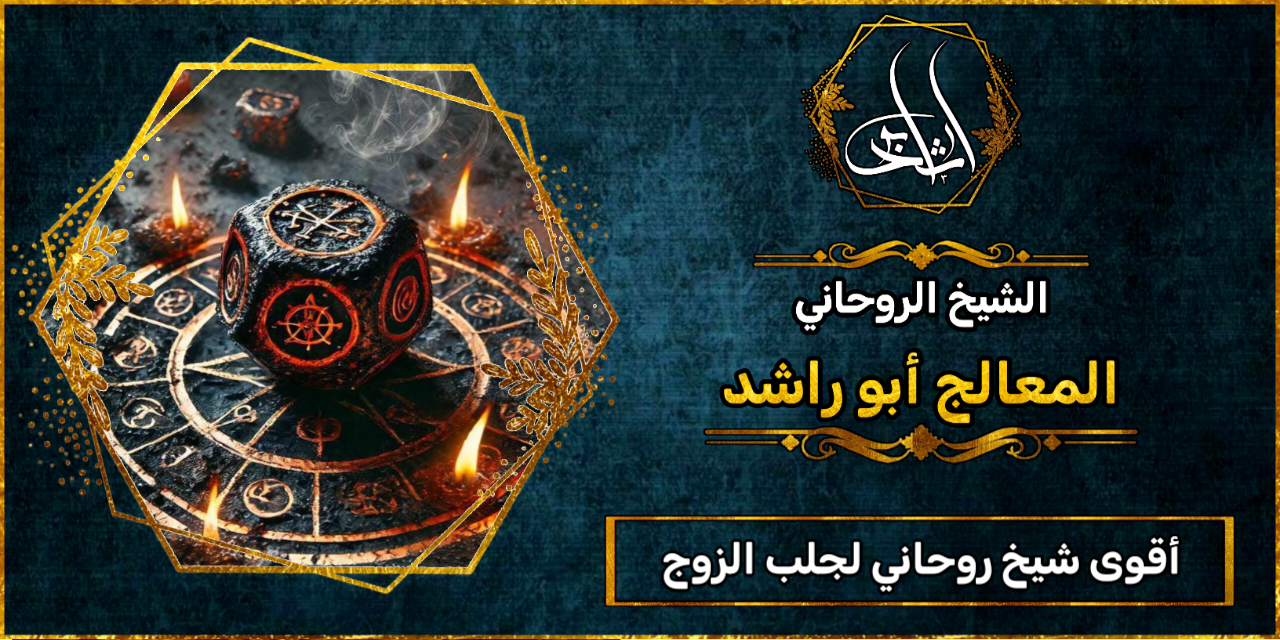 أقوى شيخ روحاني لجلب الزوج