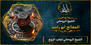 الشيخ الروحاني لجلب الزوج