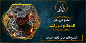 الشيخ الروحاني فك السحر