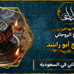 الشيخ الروحاني_في السعودية