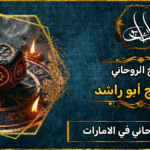 الشيخ الروحاني_في الامارات