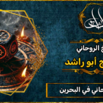 الشيخ الروحاني_في البحرين