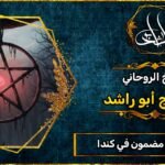 رقم روحاني مضمون في كندا