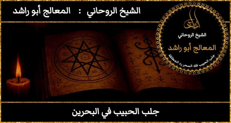 جلب الحبيب في البحرين مضمون وثقه