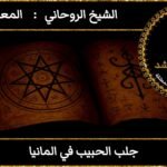 جلب الحبيب في المانيا مضمون وثقه