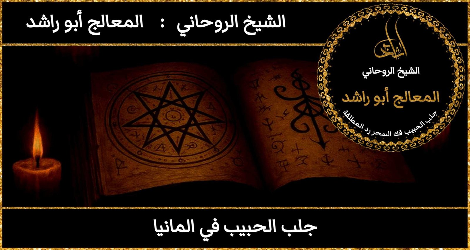 جلب الحبيب في المانيا مضمون وثقه