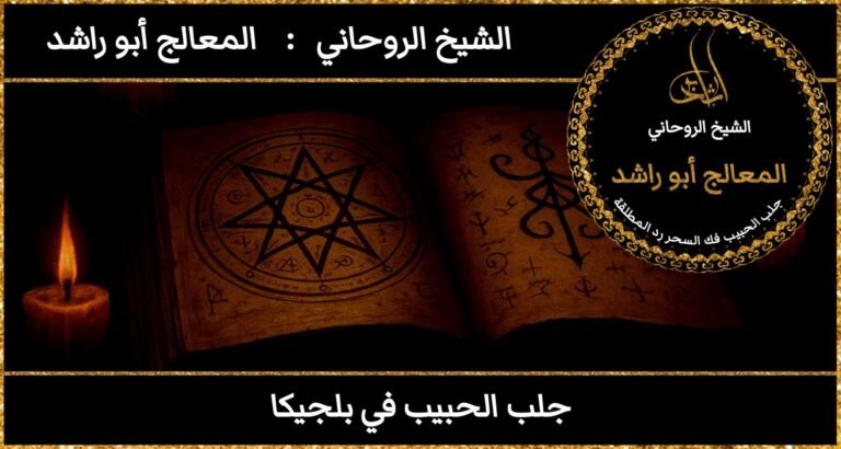 جلب الحبيب في أمريكا مضمون وثقه