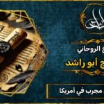 شيخ روحاني في أمريكا مجرب ومضمون